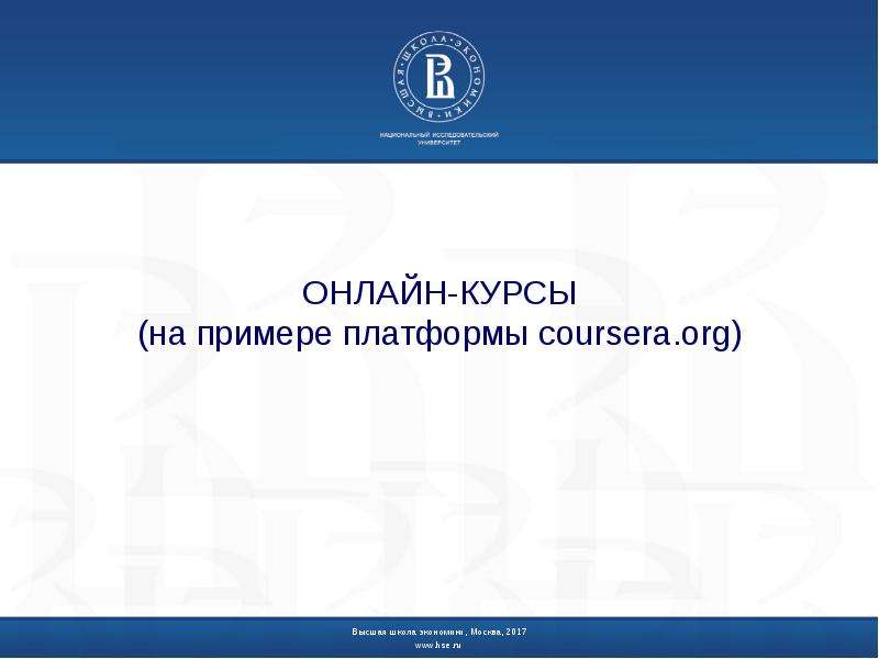 Презентация Онлайн-курсы (на примере платформы coursera. org)