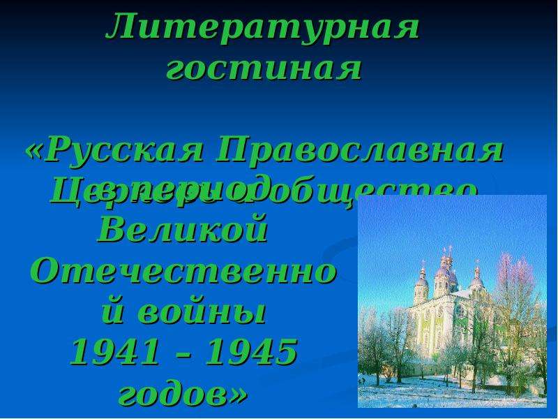 Презентация Русская Православная Церковь и общество в период Великой Отечественной войны 1941 – 1945 годов