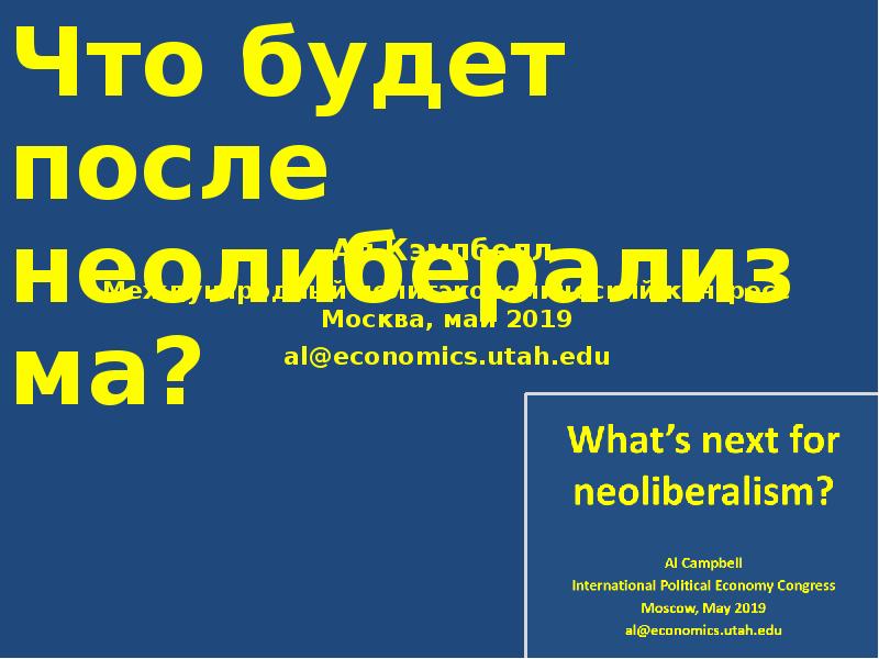 Презентация Международный полит-экономический конгресс "Что будет после неолиберализма" Ал Кэмпбелл