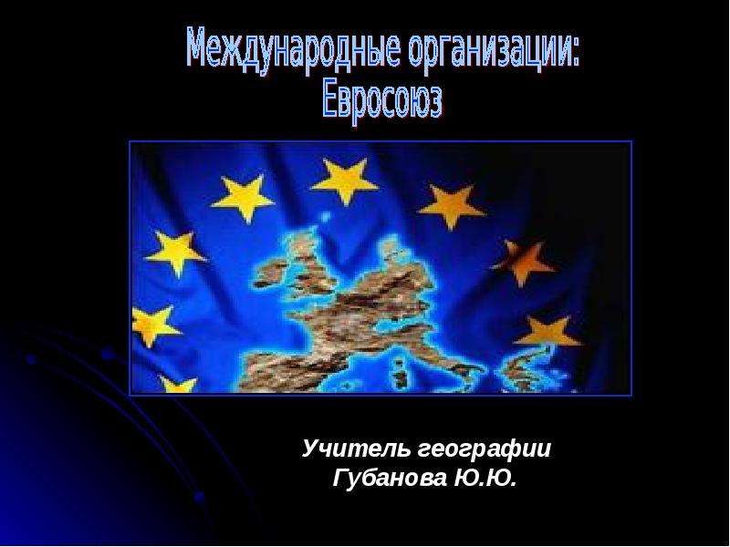 Презентация Международные организации: Евросоюз