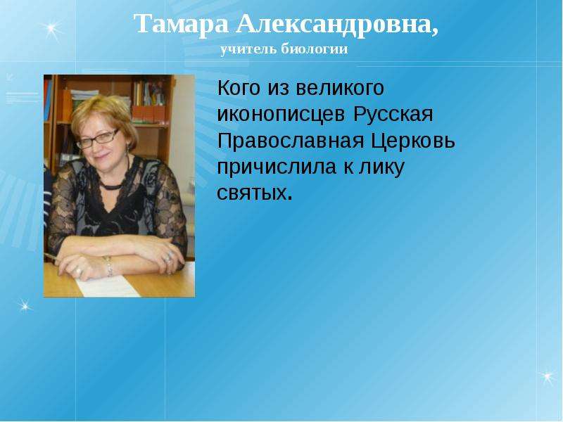 Тамара Александровна, учитель