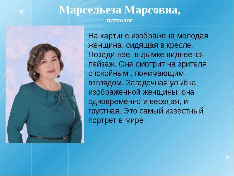 Марсельеза Марсовна, психолог