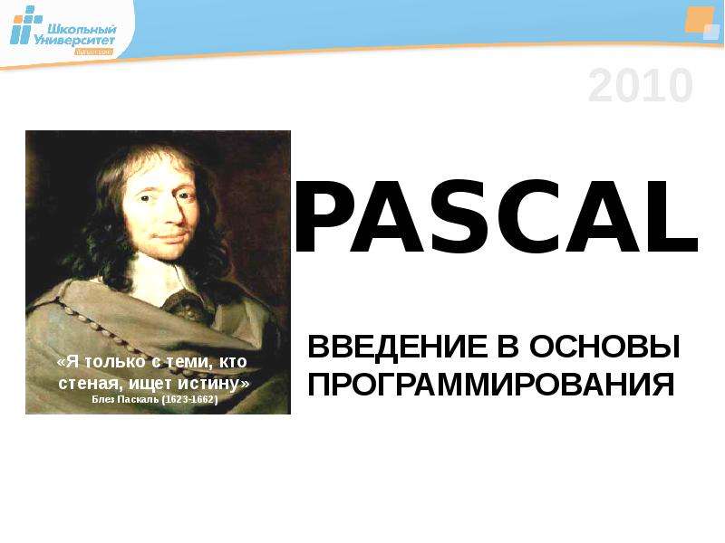 Презентация Pascal. Введение в основы программирования