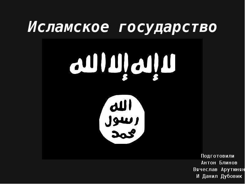 Презентация Исламского государства и «Исламского государства» онлайн