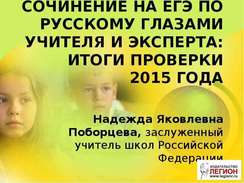 Презентация Сочинение на ЕГЭ по русскому языку глазами учителя и эксперта. Итоги проверки 2015 года