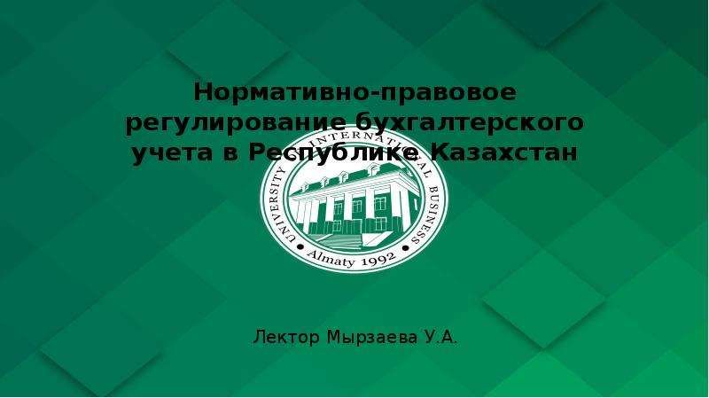 Презентация Нормативно-правовое регулирование бухгалтерского учета в Республике Казахстан