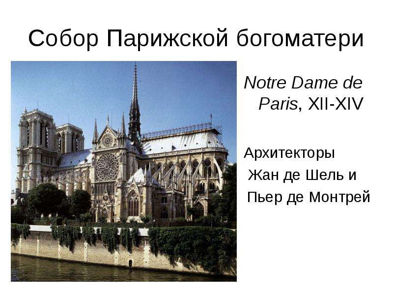 Собор Парижской богоматери