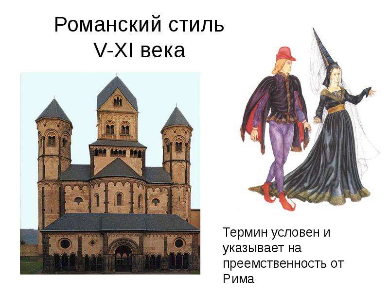 Романский стиль V-XI века