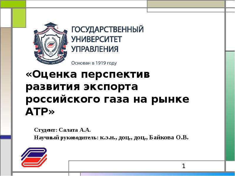 Презентация Оценка перспектив развития экспорта российского газа на рынке АТР