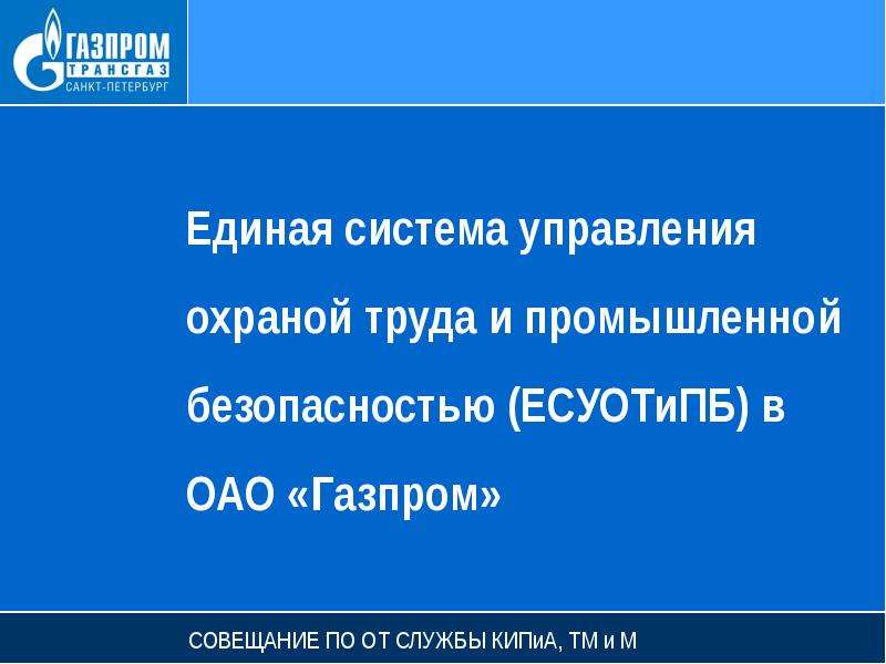 Презентация Единая система управления охраной труда и промышленной безопасностью (ЕСУОТиПБ) в ОАО «Газпром»