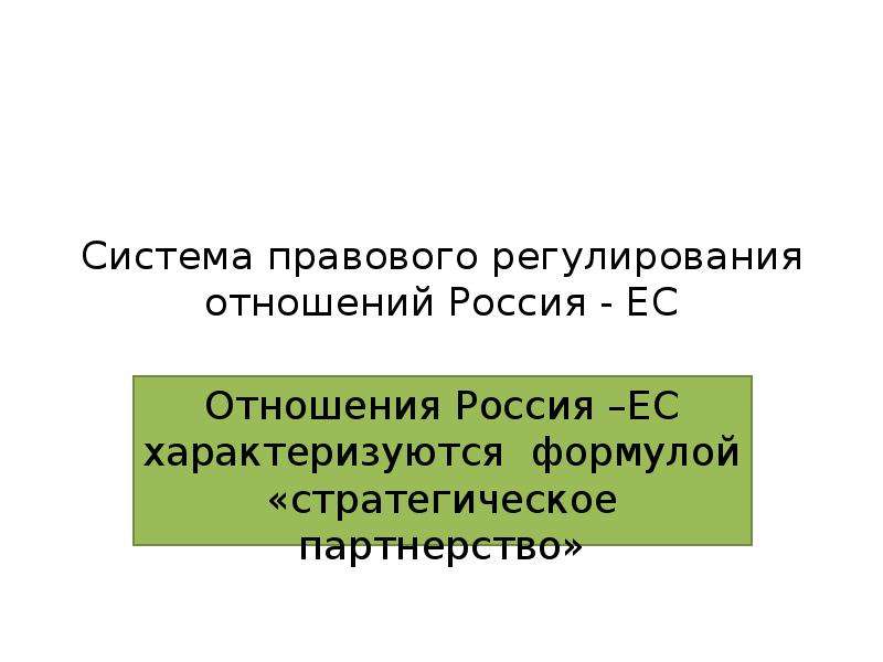 Презентация Система правового регулирования отношений Россия - ЕС