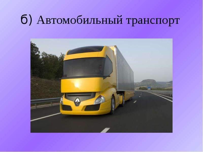 б Автомобильный транспорт