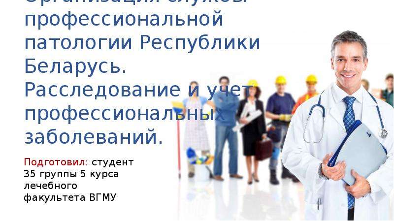 Презентация Организация службы профессиональной патологии Республики Беларусь. Расследование и учет профессиональных заболеваний
